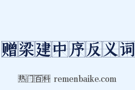 赠梁建中序反义词是什么意思的图片